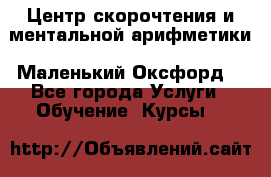 Центр скорочтения и ментальной арифметики «Маленький Оксфорд» - Все города Услуги » Обучение. Курсы   